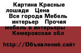 Картина Красные лошади › Цена ­ 25 000 - Все города Мебель, интерьер » Прочая мебель и интерьеры   . Кемеровская обл.